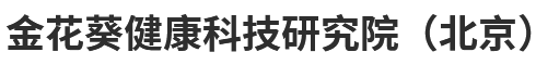 关于我们-金花葵健康科技研究院（北京）有限公司
